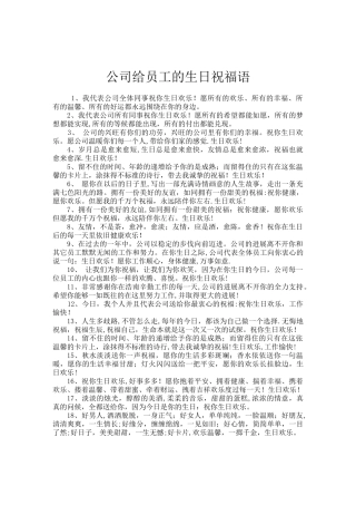 企业对员工的生日祝福语