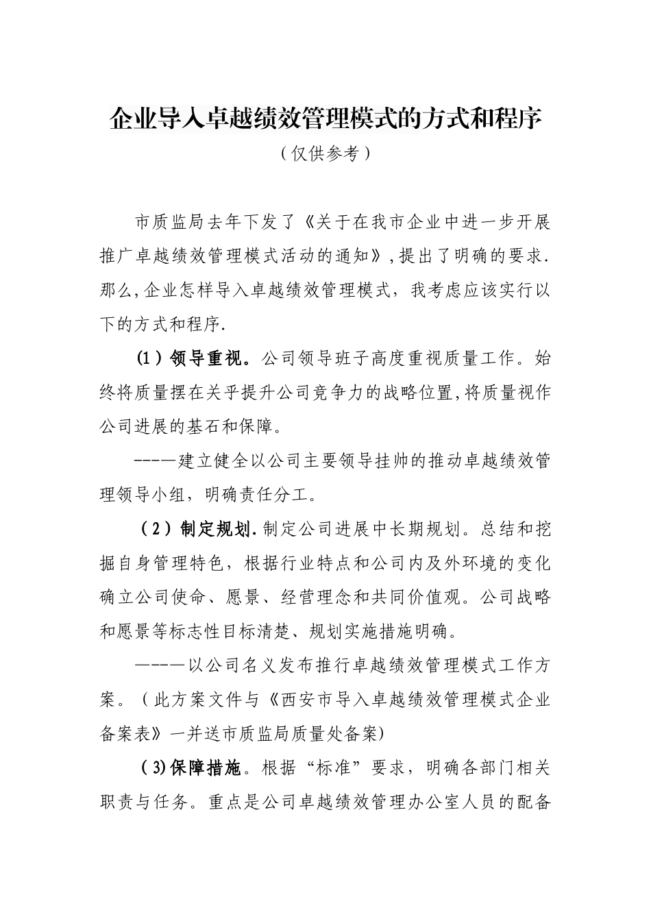 企业导入卓越绩效管理模式的方式和程序_第1页