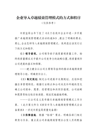 企业导入卓越绩效管理模式的方式和程序
