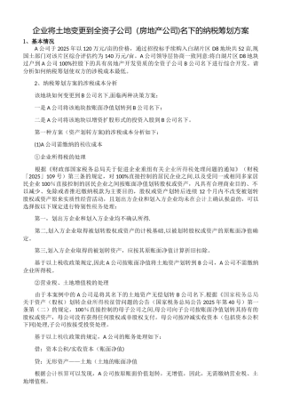 企业将土地变更到全资子公司