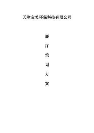 企业展厅策划方案