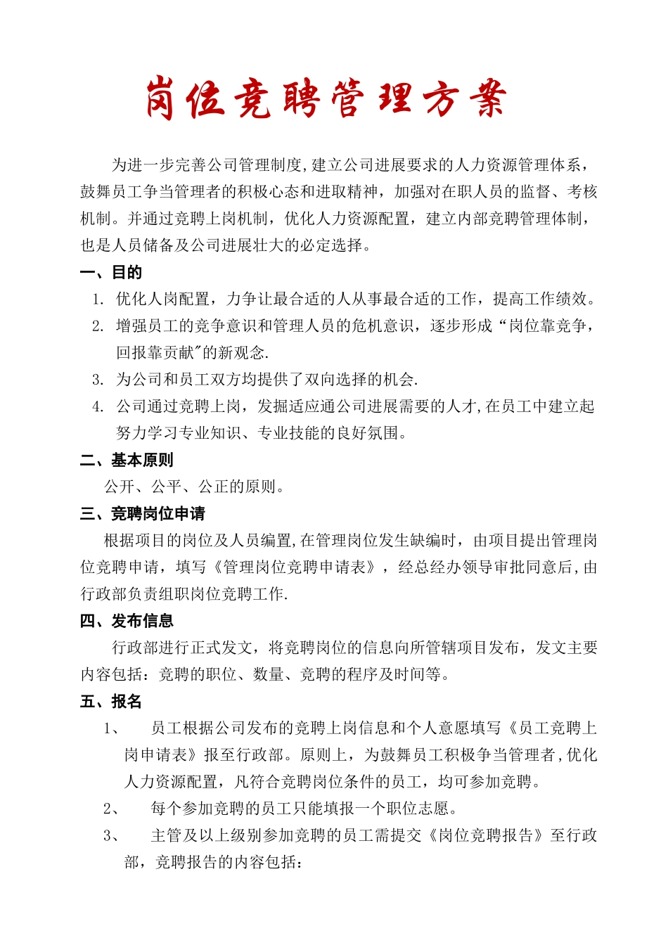 企业岗位竞聘方案_第1页