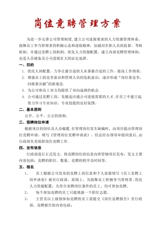 企业岗位竞聘方案