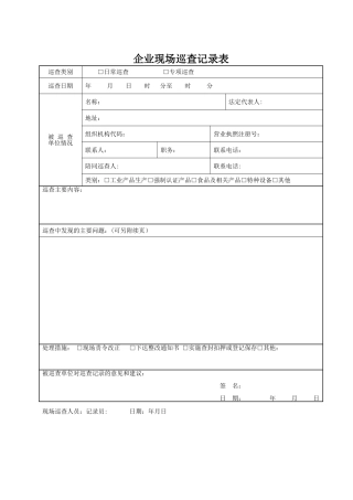 企业巡查记录表
