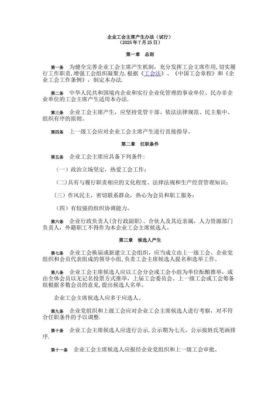 企业工会主席产生办法_第1页