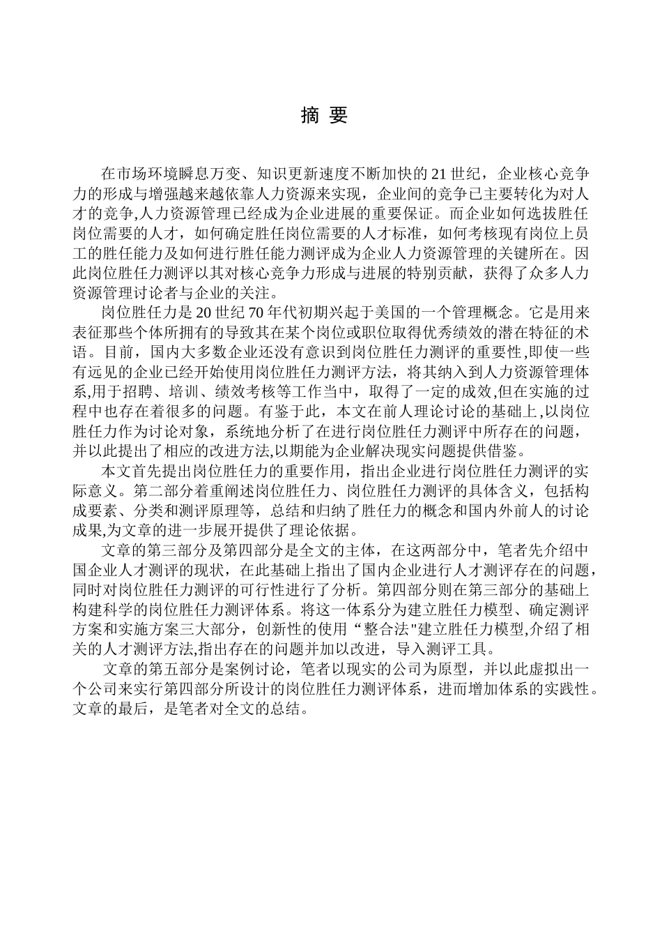 企业岗位胜任力及岗位胜任力测评_第1页