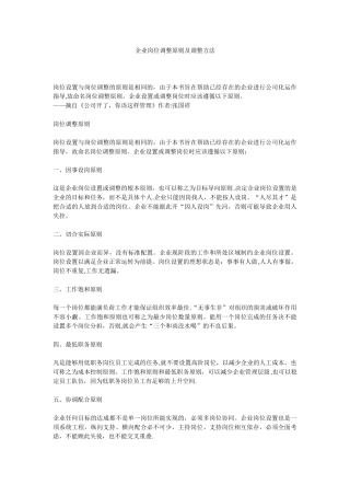 企业岗位调整原则及调整方法