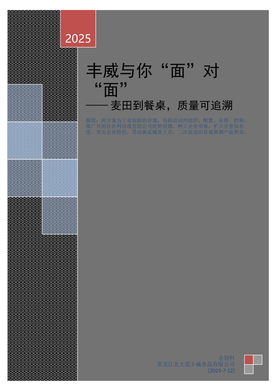 企业工业旅游方案_第1页