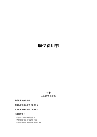 企业岗位说明书范本全集