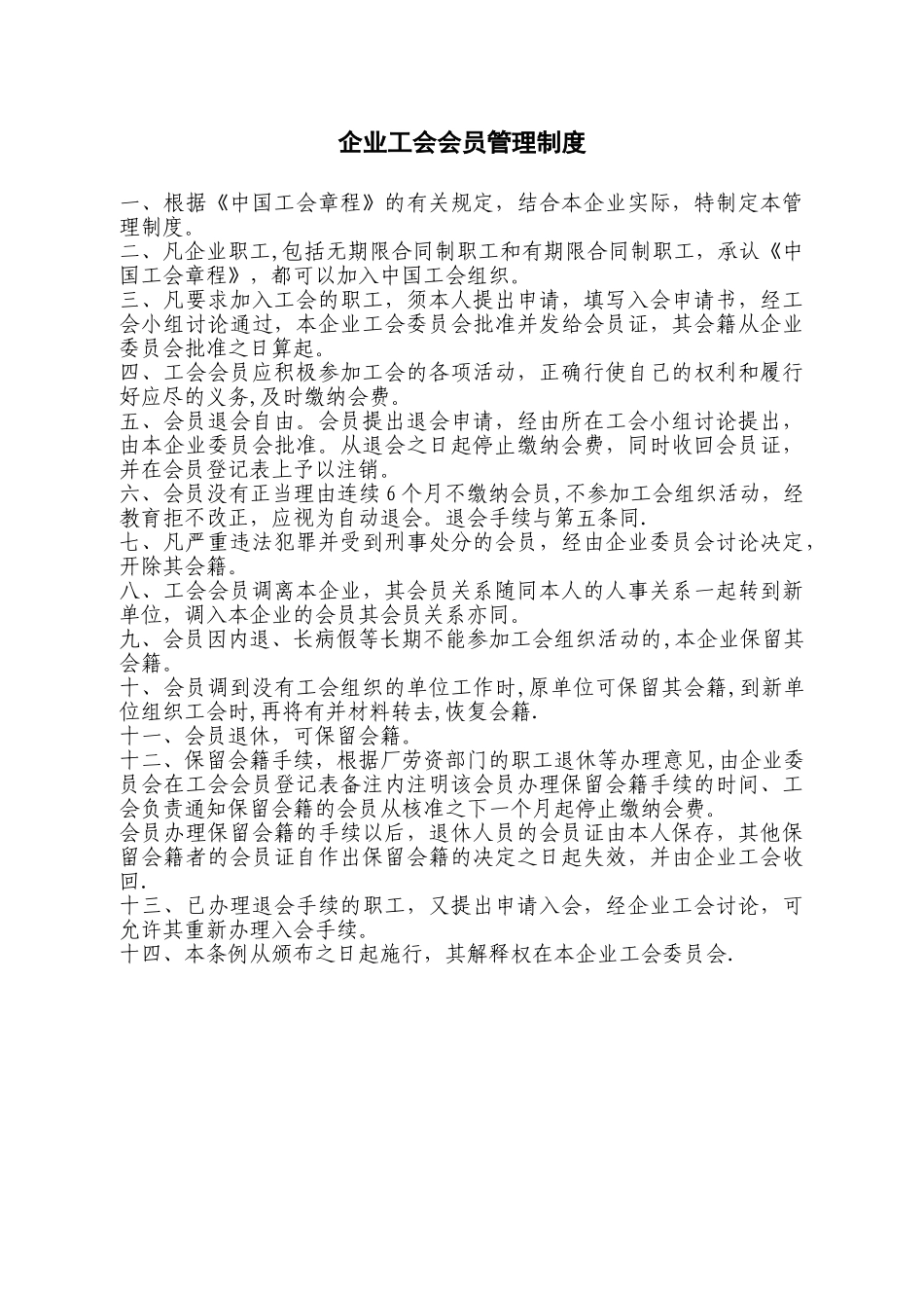 企业工会会员管理制度_第1页