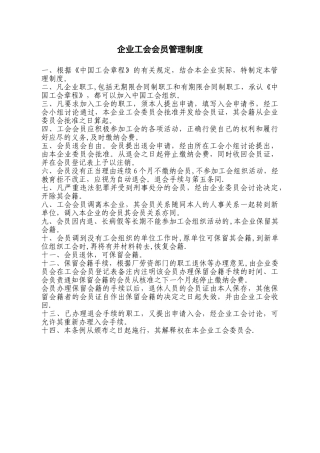 企业工会会员管理制度