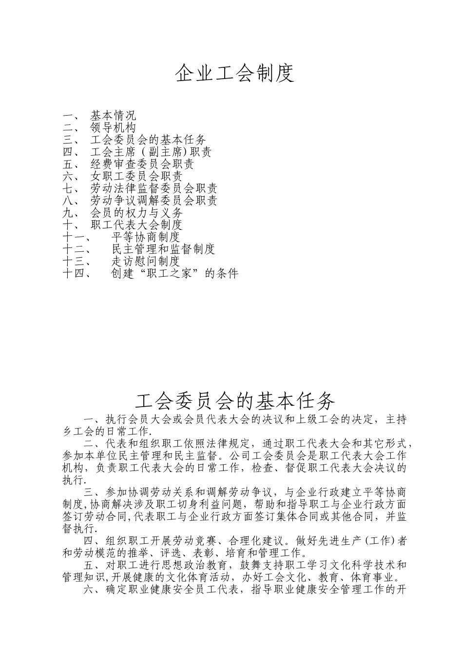 企业工会制度大全_第1页