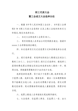 企业工会主席选举程序