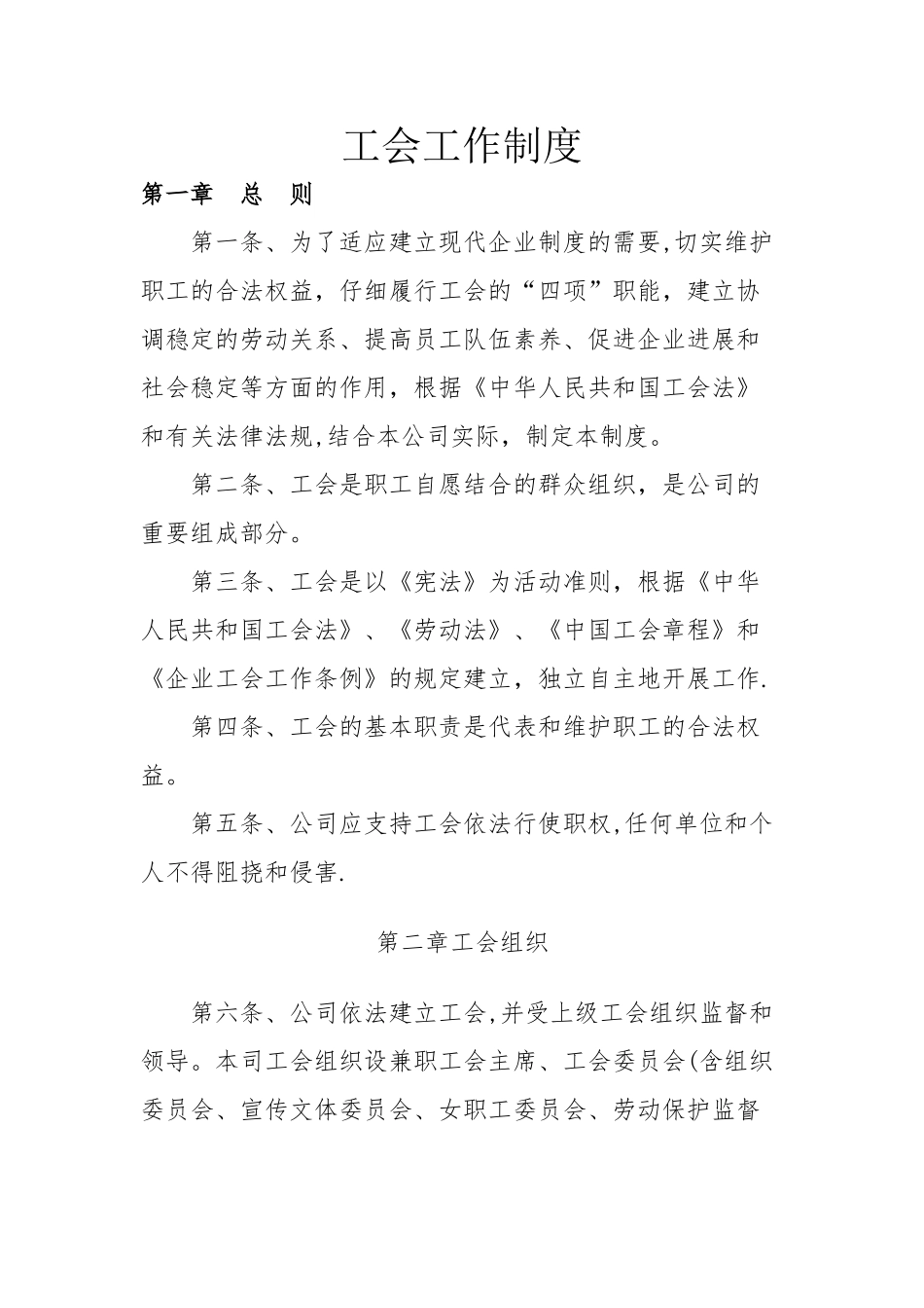 企业工会工作制度_第1页