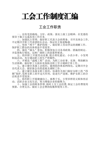 企业工会工作制度汇编