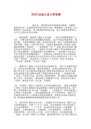 企业工会工作安排