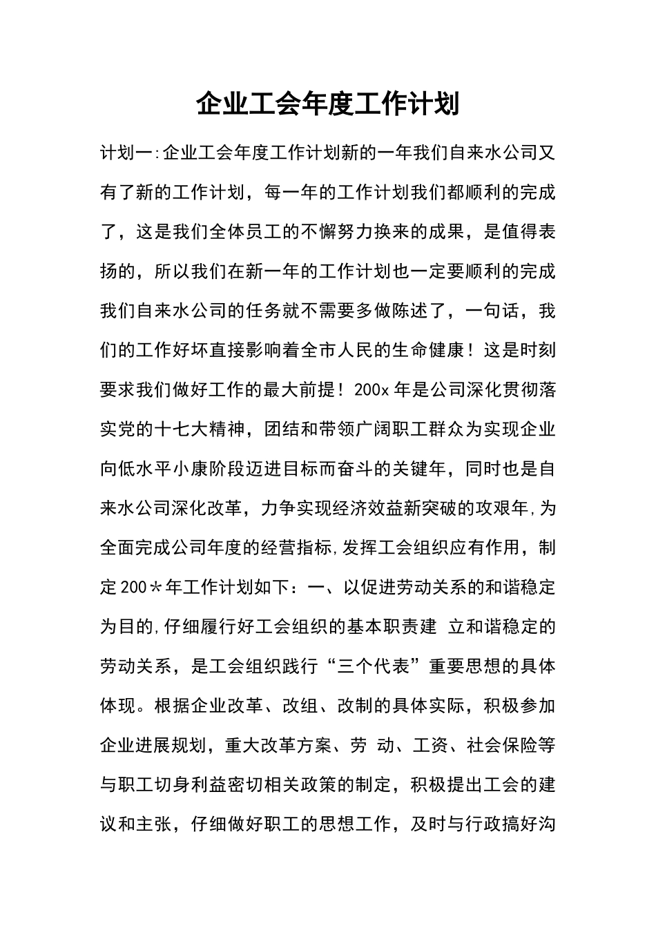 企业工会年度工作计划清单_第1页