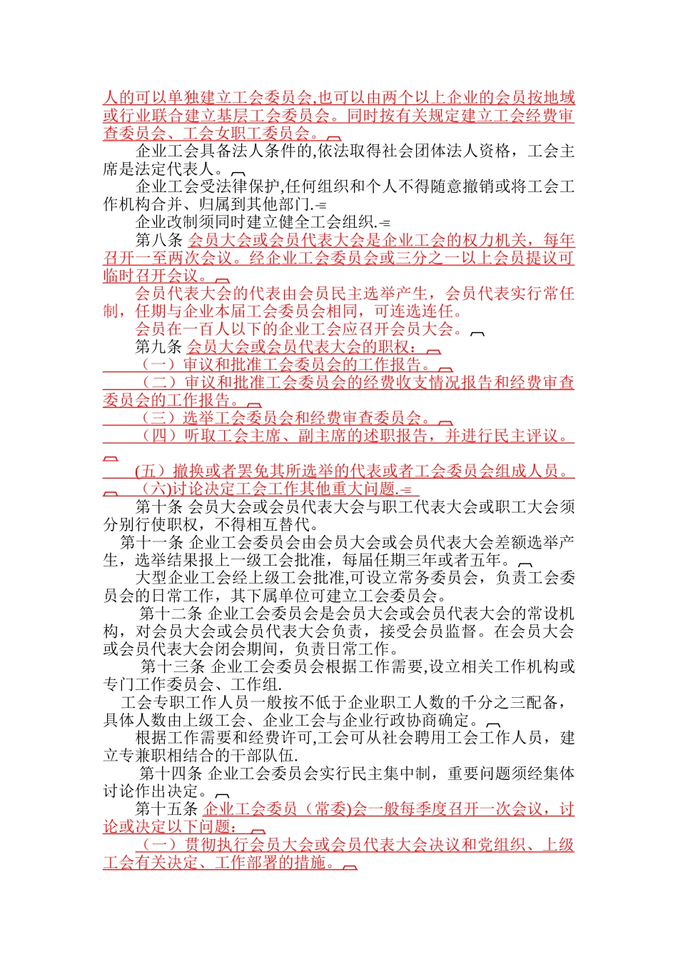 企业工会工作条例_第2页