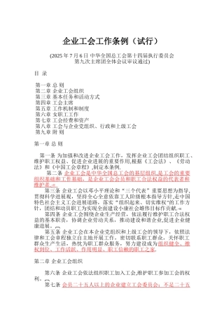 企业工会工作条例