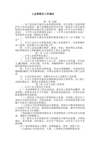 企业工会章程及工作制度