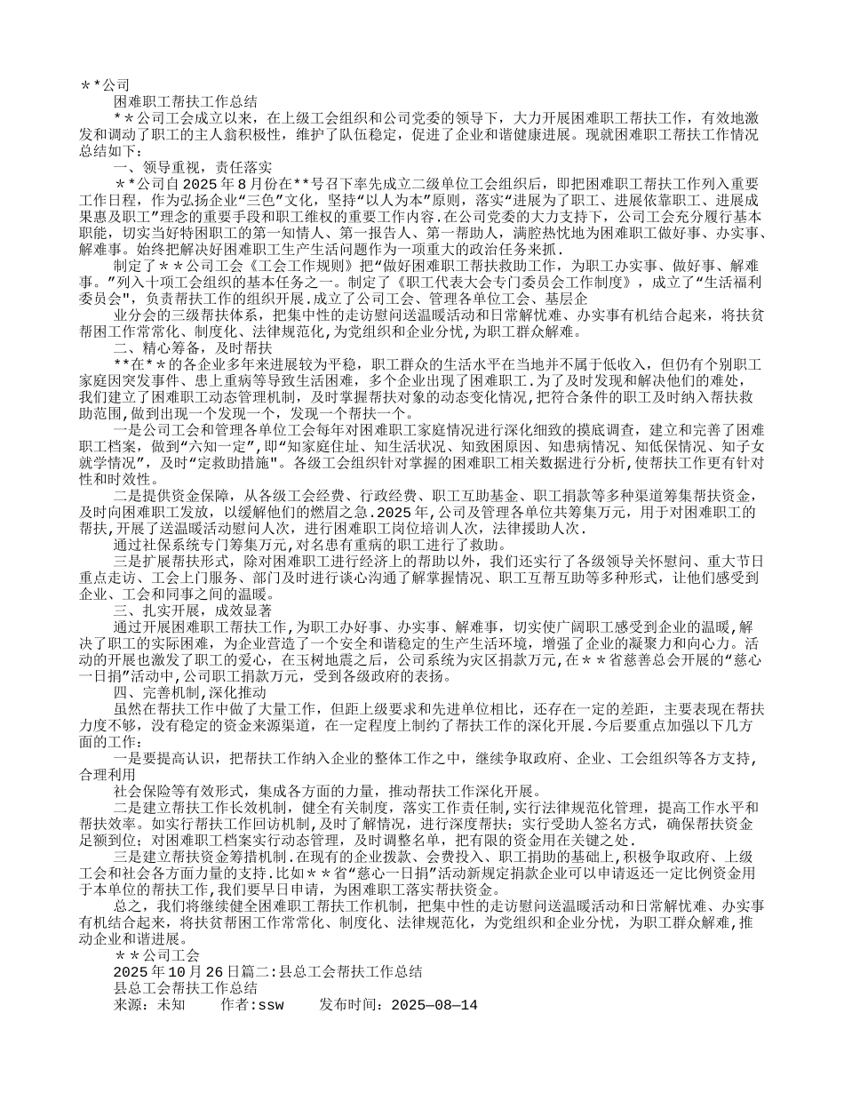 企业工会帮扶工作总结_第1页