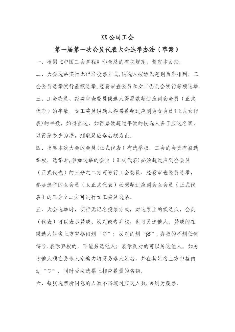 企业工会成立大会流程选举办法主持词_第1页