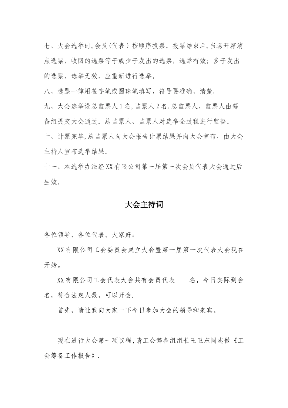 企业工会成立大会流程选举办法主持词_第2页