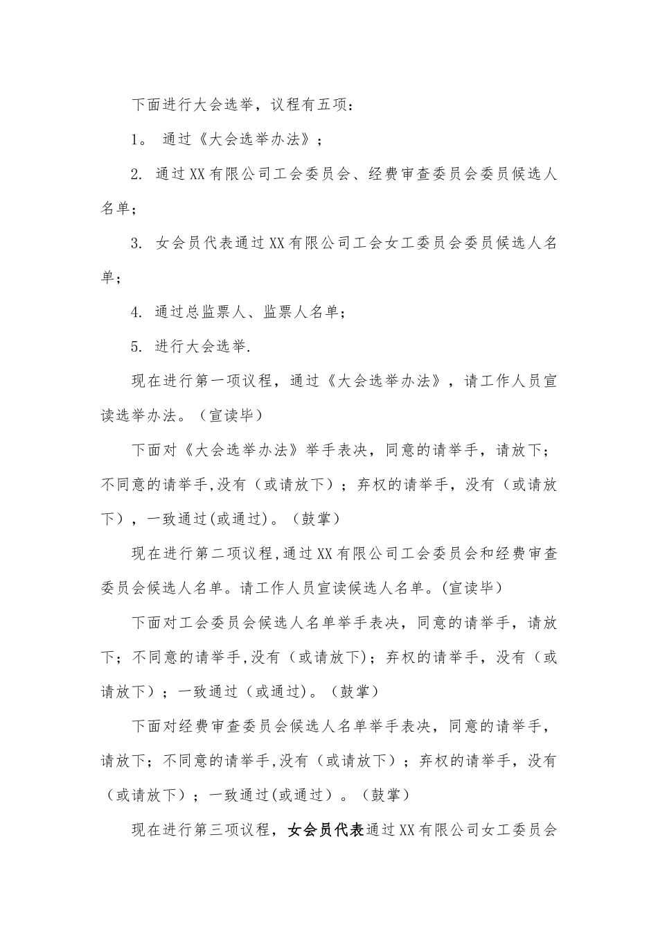 企业工会成立大会流程选举办法主持词_第3页