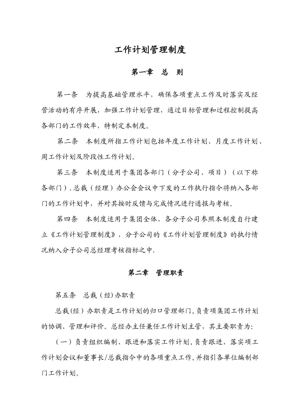 企业工作计划管理制度_第1页