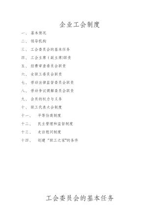 企业工会规章制度