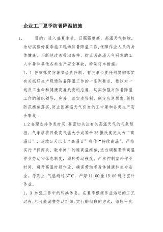 企业工厂夏季防暑降温措施