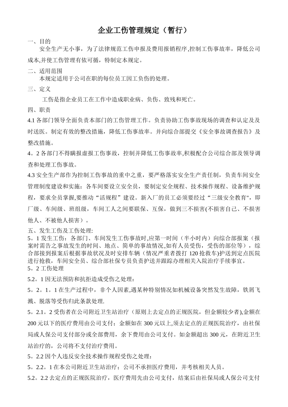 企业工伤管理规定_第1页