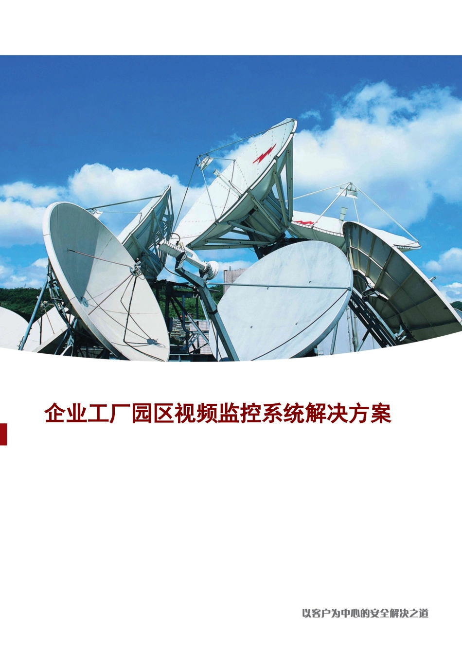 企业工厂园区视频监控综合管理系统_第1页