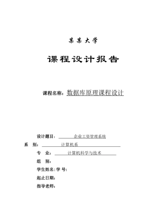 企业工资管理系统-数据库课程设计