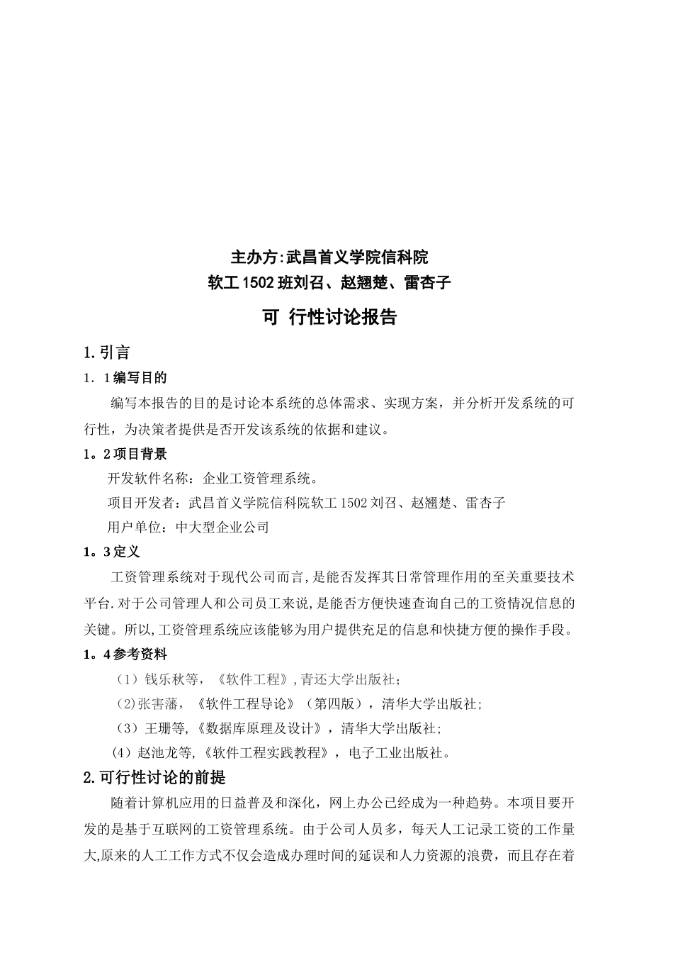 企业工资管理系统可行性研究报告_第2页