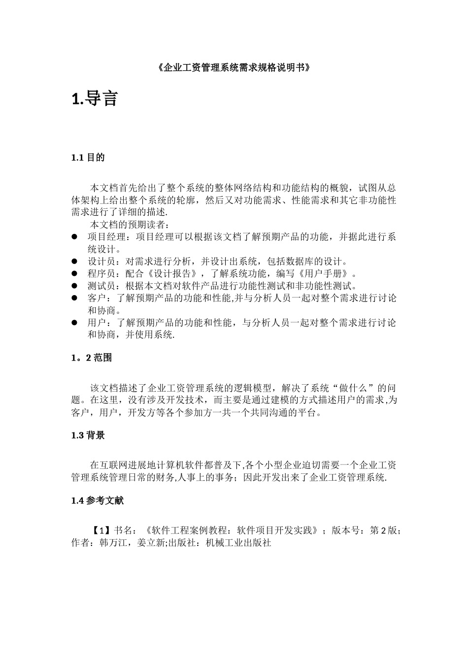 企业工资管理系统需求规格说明书_第2页