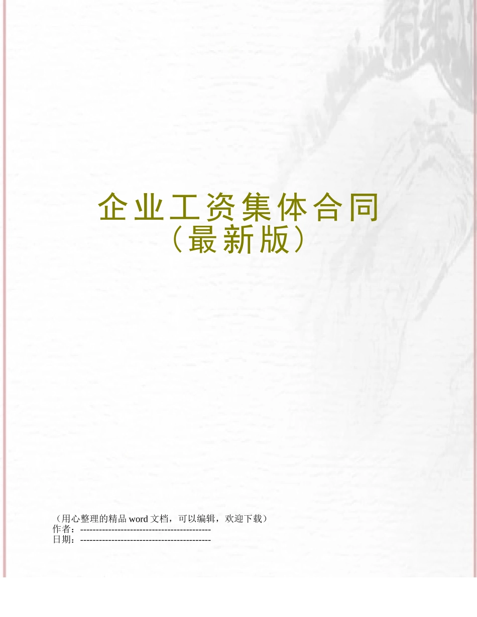 企业工资集体合同_第1页