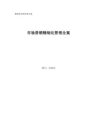 企业市场营销精细化管理