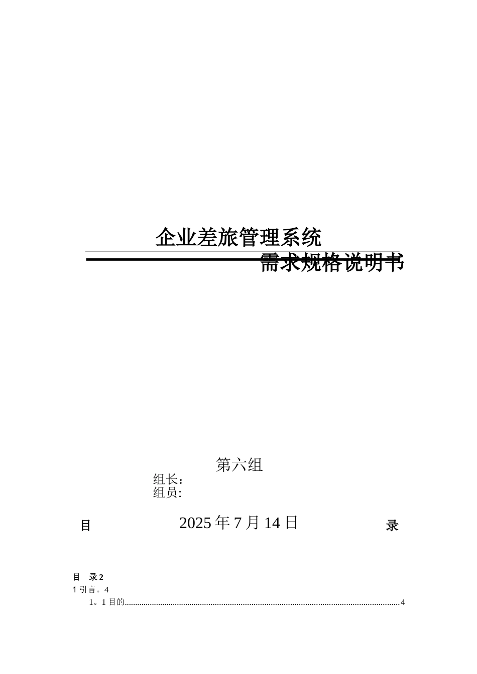 企业差旅管理系统需求规格说明书_第1页