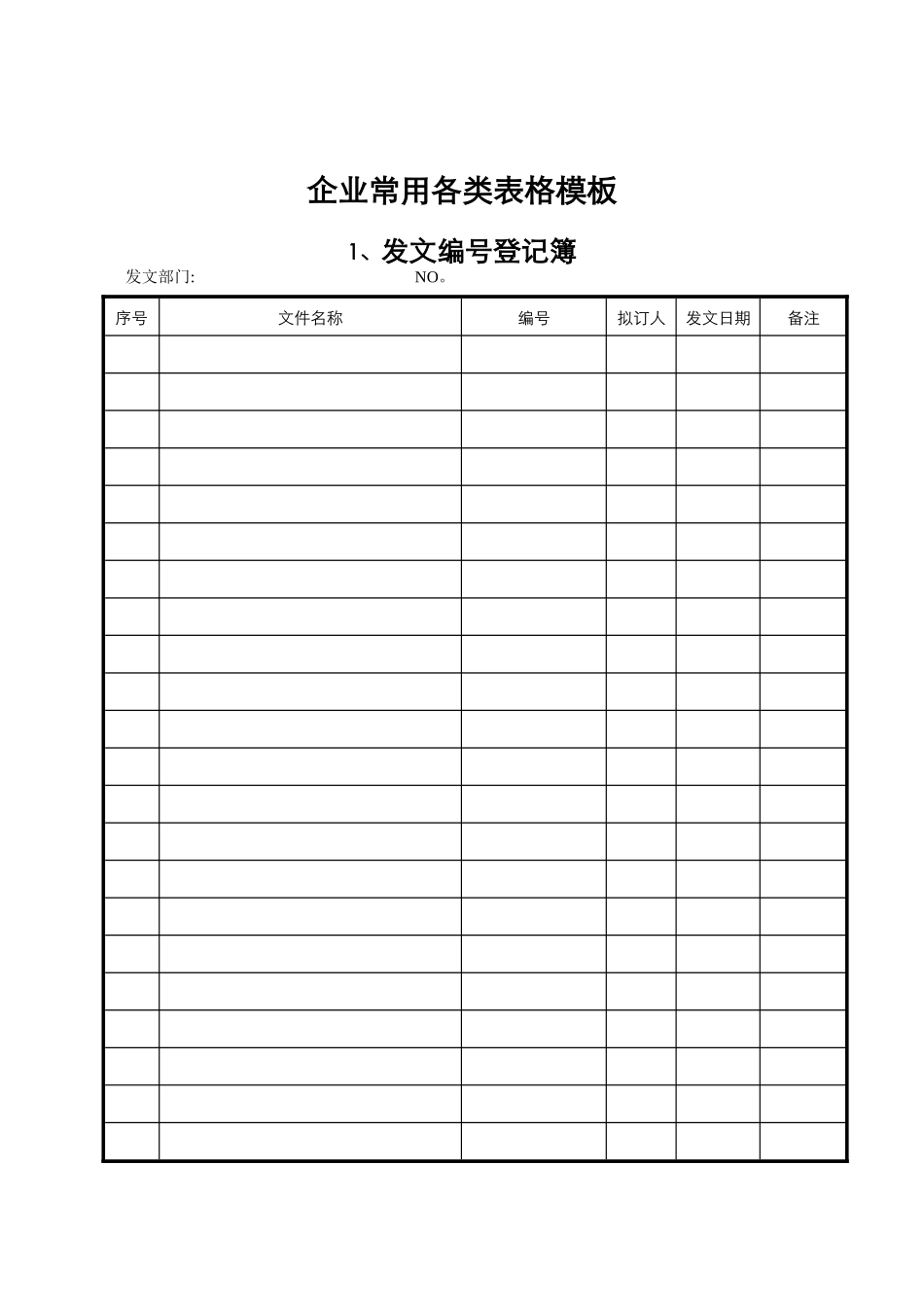 企业常用各类表格_第1页