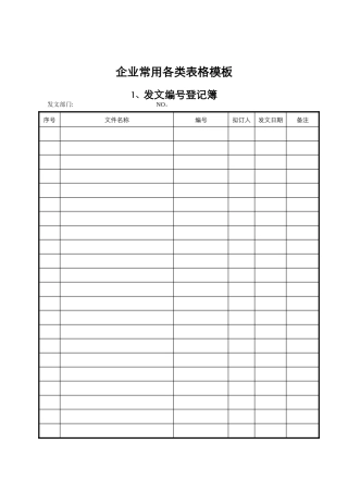 企业常用各类表格