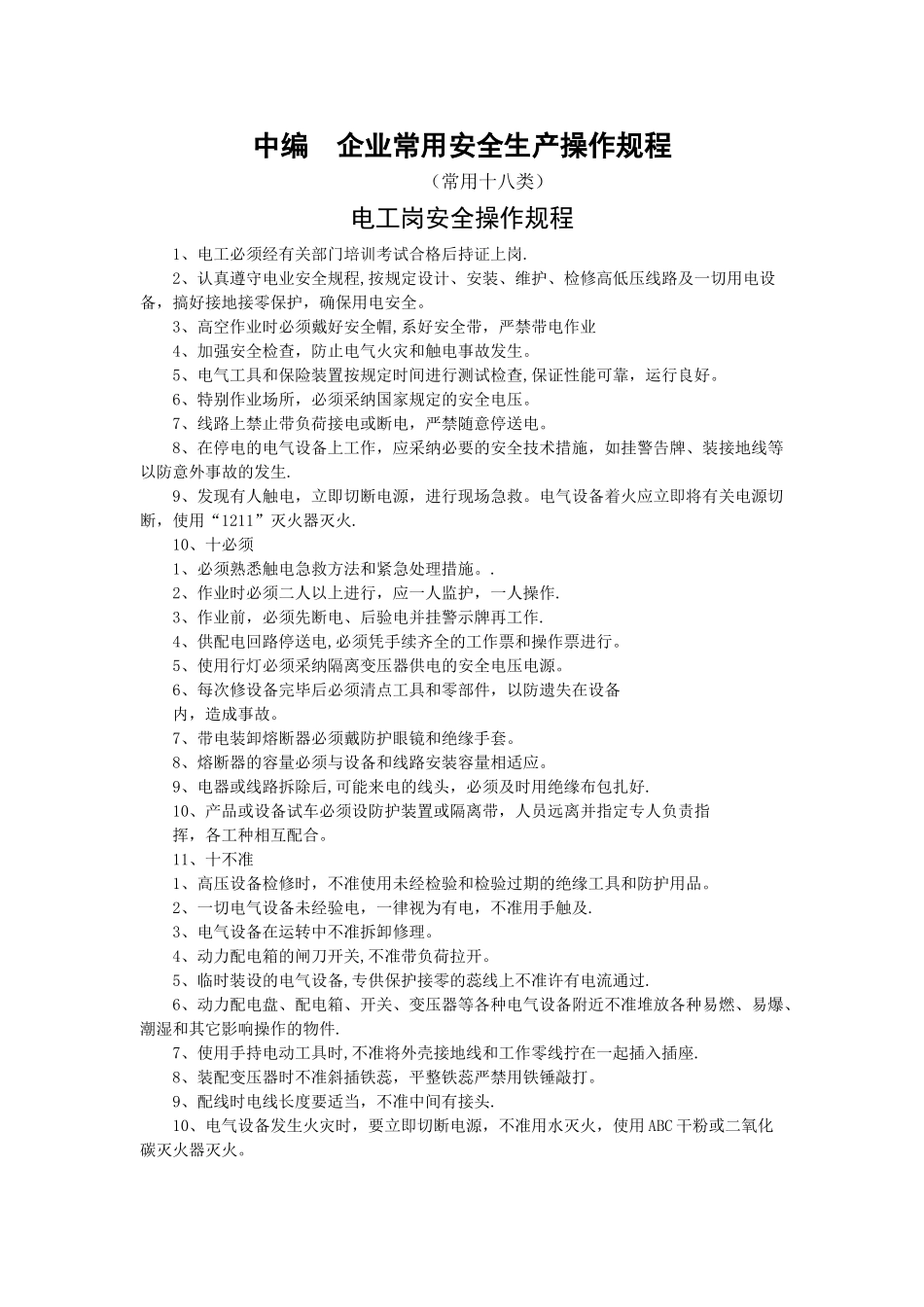 企业常用安全生产操作规程_第1页