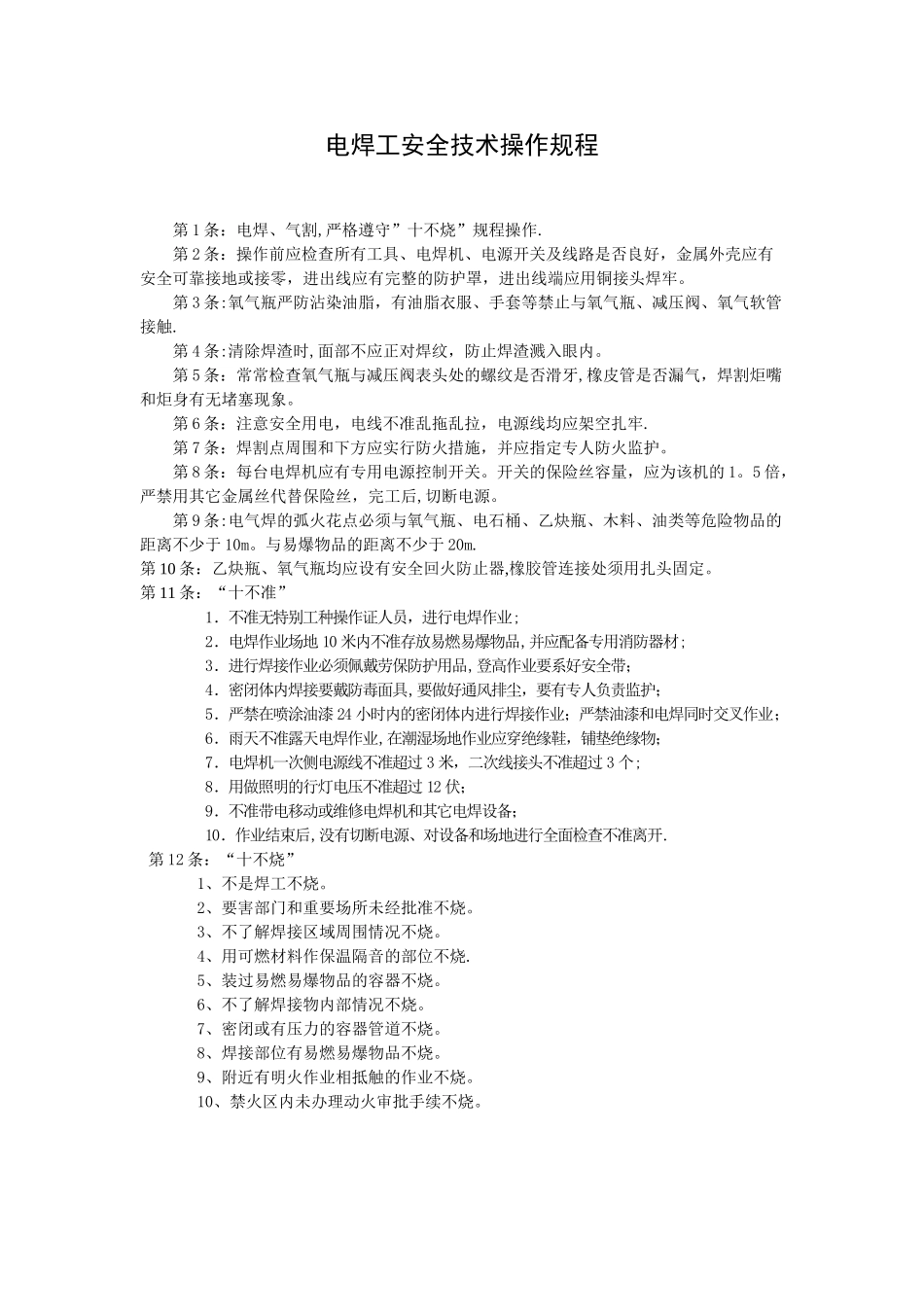 企业常用安全生产操作规程_第2页