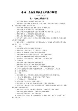企业常用安全生产操作规程