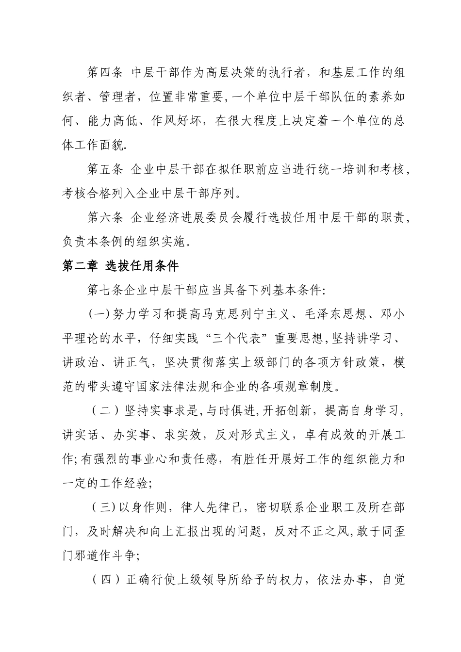 企业干部选拔任用条例_第2页