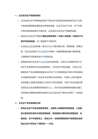 企业常见的安全生产隐患