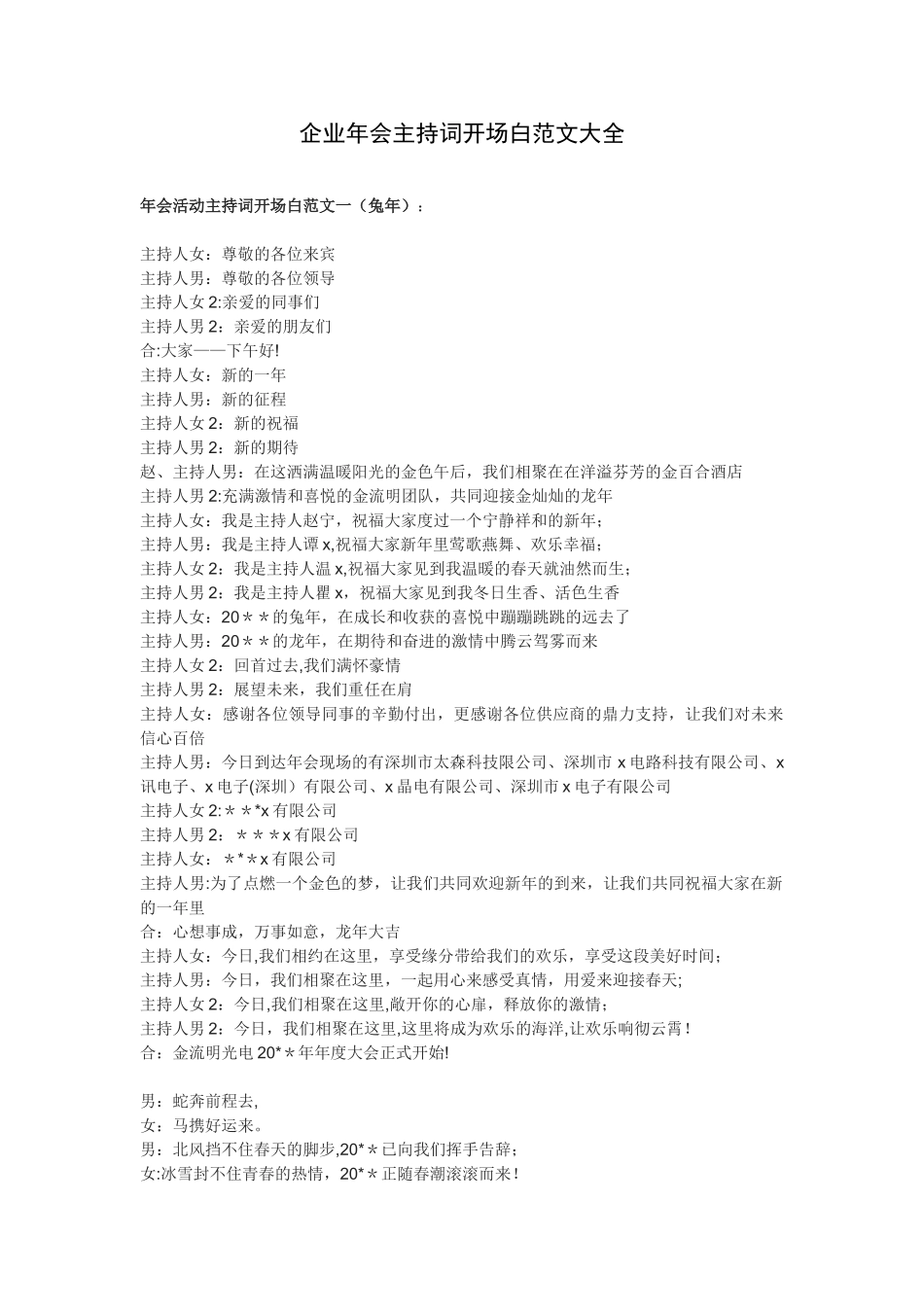 企业年会主持词开场白范文大全_第1页