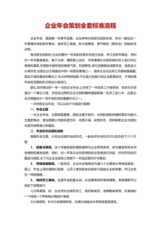 企业年会策划全套标准流程