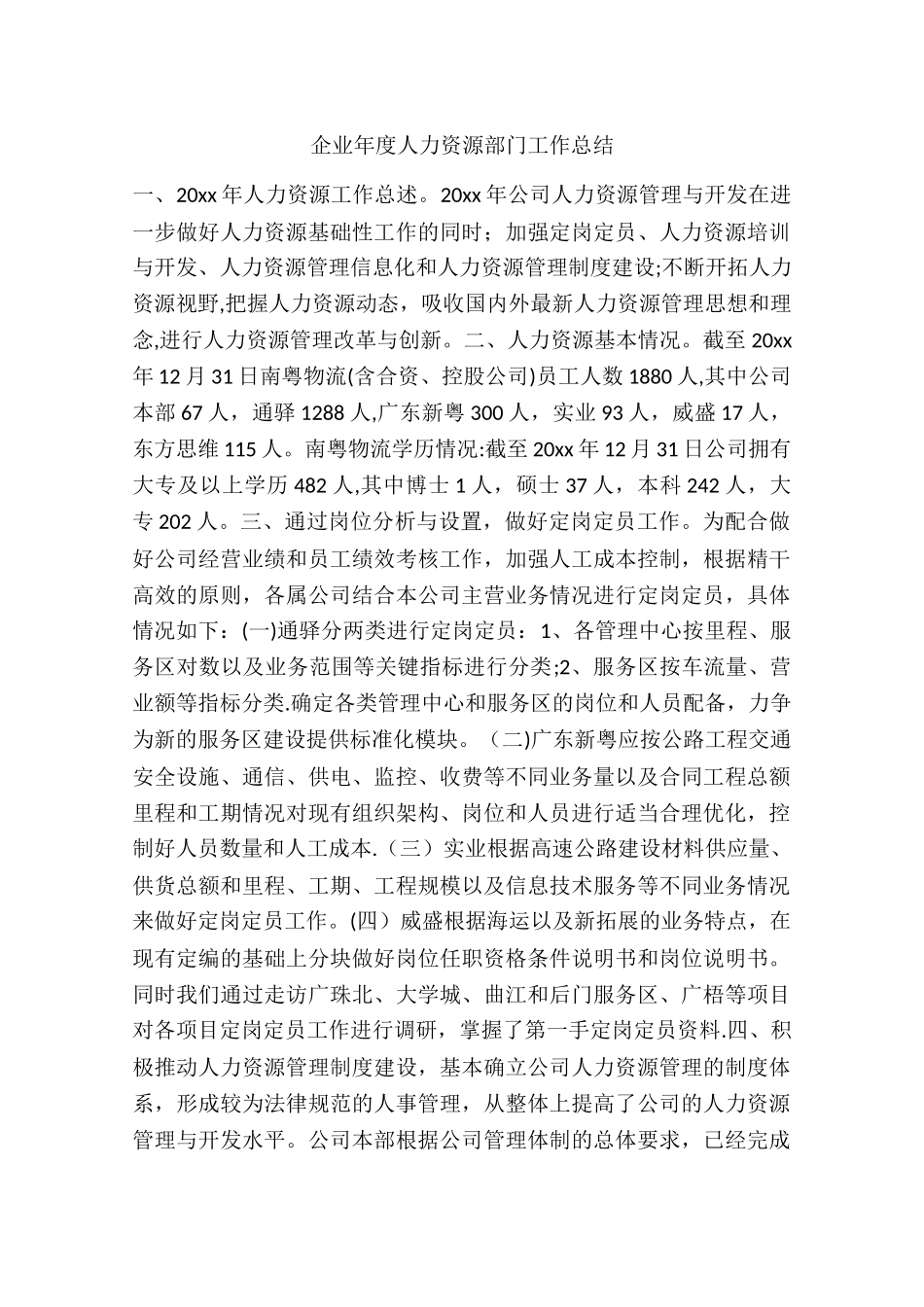 企业年度人力资源部门工作总结_第1页