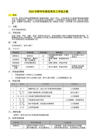 企业年度优秀员工评选方案